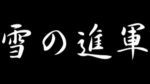19. <軍歌>雪の進軍